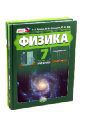 Бунчук Алексей Васильевич, Генденштейн Лев Элевич, Шахмаев Николай Михайлович, Дик Юрий Иванович, Кирик Леонид Анатольевич, Гельфгат Илья Маркович, Ненашев Игорь Юрьевич Физика 7 класс. Учебник. В 2 частях (учебник + задачник). ФГОС