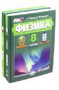 Бунчук Алексей Васильевич, Шахмаев Николай Михайлович, Кирик Леонид Анатольевич, Гельфгат Илья Маркович Физика 8 класс. Учебник. В 2 частях. ФГОС