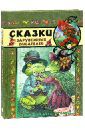 Перро Шарль, Гримм Якоб и Вильгельм, Андерсен Ханс Кристиан Сказки, сказки, сказки... Сказки зарубежных писателей