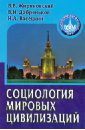 Жириновский Владимир Вольфович, Добреньков Владимир Иванович, Васецкий Николай Александрович Социология мировых цивилизаций. Учебное пособие для вузов