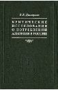 Дмитриев Владимир Карпович Критические исследования о потреблении алкоголя в России