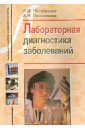 Полотнянко Людмила Ивановна, Полотнянко Анастасия Николаевна Лабораторная диагностика заболеваний