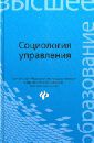 Самыгин Сергей Иванович, Верещагина Анна Владимировна, Васильченко Ольга Викторовна Социология управления. Учебное пособие