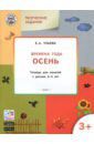 Ульева Елена Александровна Изучаем времена года. Осень. Тетрадь для занятий с детьми 3-4 лет. ФГОС