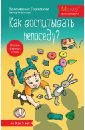 Горчакова Валентина Григорьевна Как воспитывать непоседу? От рождения до 3 лет