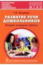 Затулина Галина Яковлевна Развитие речи дошкольников. Вторая младшая группа. Методическое пособие. ФГОС