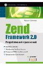 Шасанкар Кришна Zend Framework 2.0 разработка веб-приложений