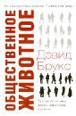 Брукс Дэвид Общественное животное. Тайные источники любви, характера и успеха