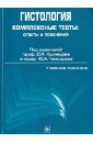 Кузнецов Сергей Львович, Челышев Юрий Александрович Гистология. Комплексные тесты: ответы и пояснения