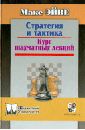 Эйве Макс Стратегия и тактика. Курс шахматных лекций