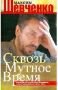 Шевченко Максим Леонардович Сквозь мутное время. Русский взгляд на необходимость сопротивления духу века