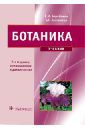 Барабанов Евгений Иванович, Зайчикова Светлана Геннадьевна Ботаника. Учебник