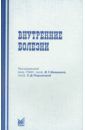 Лещенко В. И., Надинская М. Ю., Охлобыстин Алексей Викторович, Подымова С. Д. Внутренние болезни. Учебное пособие для студентов стоматологических факультетов медицинских вузов