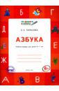 Тарасова Любовь Евгеньевна Азбука. Учебник-тетрадь для детей 6-7 лет. ФГОС