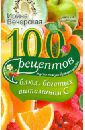 Вечерская Ирина 100 рецептов блюд, богатых витамином C. Вкусно, полезно, душевно, целебно