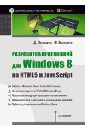 Эспозито Джон, Эспозито Ф. Разработка приложений для Windows 8 на HTML5 и JavaScript