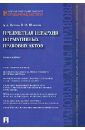 Петров Александр Александрович, Шафиров Владимир Моисеевич Предметная иерархия нормативных правовых актов. Монография