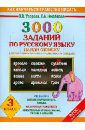 Узорова Ольга Васильевна, Нефедова Елена Алексеевна 3000 заданий по русскому языку. Найди ошибку. Закрепление навыка грамотного письма. 3 класс