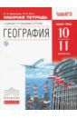 Кузнецов Александр Павлович, Ким Эльвира Васильевна География. 10-11 классы. Рабочая тетрадь к учебнику А.П. Кузнецова. Базовый уровень. Вертикаль. ФГОС