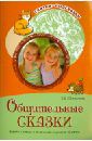 Шорыгина Татьяна Андреевна Общительные сказки. Беседы с детьми о вежливости и культуре общения