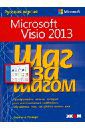 Гелмерс Скотт А. Microsoft Visio 2013. Шаг за шагом
