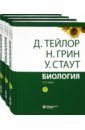 Тейлор Дэннис, Грин Найджел, Стаут Уилф Биология. В 3-х томах