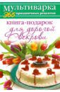 Гаврилова Анна Книга-подарок для дорогой Свекрови