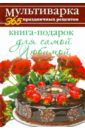 Гаврилова Анна Сергеевна Книга-подарок для самой Любимой