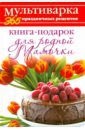 Гаврилова Анна Сергеевна Книга-подарок для родной Мамочки