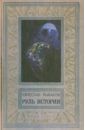 Рыбаков Вячеслав Михайлович Руль истории