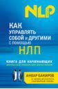 Бакиров Анвар Камилевич Как управлять собой и другими с помощью НЛП. Книга для начинающих