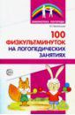 Метельская Наталия Геннадьевна 100 физкультминуток на логопедических занятиях