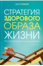 Локсин Дениз Стратегия здорового образа жизни. Простые решения для вашего здоровья