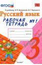 Тихомирова Елена Михайловна Рабочая тетрадь № 1 по русскому языку. 3 класс. К учебнику В.П. Канакиной "Русский язык. 3 кл". ФГОС