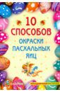 Иванова Ирина Ревьевна 10 способов окраски пасхальных яиц