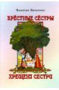 Василенко Валентин Иванович Крестные сестры