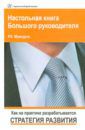 Мансуров Руслан Евгеньевич Настольная книга Большого руководителя. Как на практике разрабатывается стратегия развития