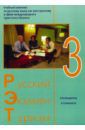 Трушина Людмила Борисовна, Волкова Татьяна Георгиевна, Кузнецов Александр Леонидович Русский - Экзамен - Туризм. РЭТ-3. Учебный комплекс по русскому языку как иностранному (+2CD)