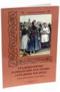 Мартиросова Мария Альбертовна Традиционные германские костюмы середины XIX века