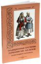 Мартиросова Мария Альбертовна Традиционные костюмы Германии XIII-XIX веков
