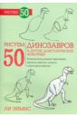 Эймис Ли Дж. Рисуем 50 динозавров и других доисторических