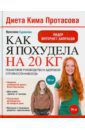 Сурженко Ярослава Диета Кима Протасова. Как я похудела на 20 кг. Пошаговое руководство к здоровой стройности навсегда