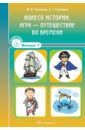 Толкачева Ю. В., Ступикова Л. Г. Колесо истории. Игра-путешествие во времени. Игротека. Выпуск 7