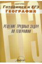 Аксенова М. Ю., Храмова Е. В. Решение трудных задач по географии. Практическое пособие