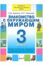 Худенко Елена Дмитриевна, Терехова Ирина Александровна Знакомство с окружающим миром. 3 кл. Уч. пособие для спец. (коррекц.) образоват. учрежд. VIII вида