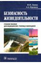 Левчук Игорь Петрович, Бурлаков Александр Александрович Безопасность жизнедеятельности. Учебное пособие