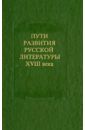 Николаев С. И., Костин А. А., Кочеткова Н. Д. Пути развития русской литературы XVIII века. Сборник 27