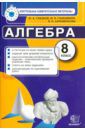 Глазков Юрий Александрович, Гаиашвили Мария Яковлевна, Ахременкова Вера Игоревна КИМ. Алгебра. 8 класс. Итоговая аттестация