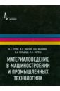 Мышкин Николай Константинович, Струк Василий Александрович, Пинчук Леонид Семенович, Гольдаде Виктор Антонович, Витязь Петр Александрович Материаловедение в машиностроении и промышленных технологиях. Учебно-справочное руководство