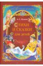 Пушкин Александр Сергеевич Стихи и сказки для детей